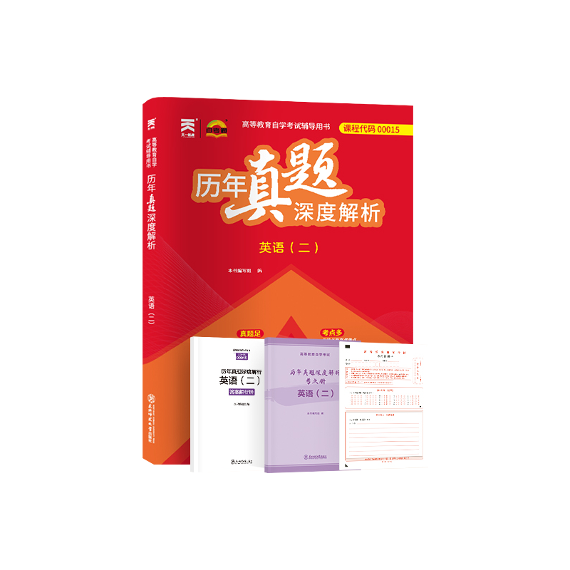 备考2024年00015英语二历年真题试卷深度解析考点册答题卡在线题库全国高等教育自学考试复习资料天一官方自考通专升本教材单词书 - 图3