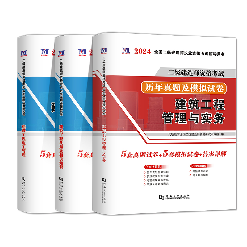 2024新版二级建造师历年真题试卷二建真题押题密卷习题集练习题题库二建教材2023年施工管理工程法规建筑市政水利水电公路机电