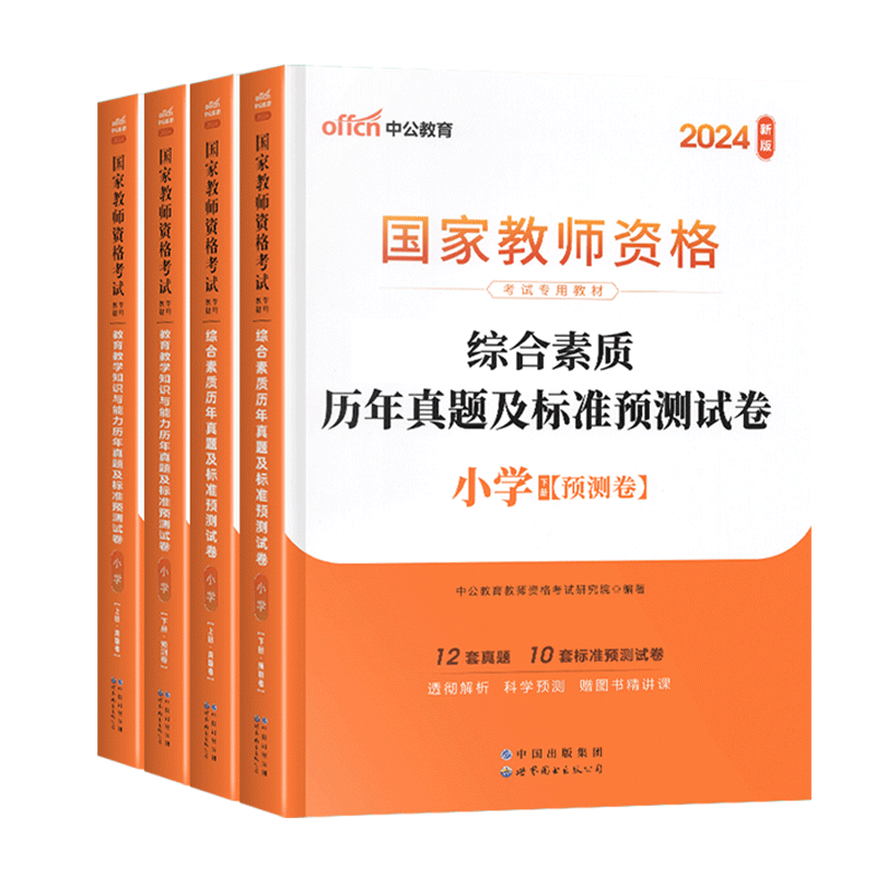 中公教资2024年小学国家教师资格证考试历年真题试卷综合素质+教育教学知识与能力题库标准预测试卷全国下半年统考小学教师证资格 - 图3