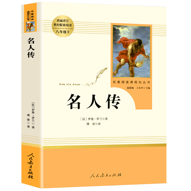 【正版 】名人传 罗曼罗兰著八年级下册人教版 人民教育出版社8年级语文教材配套阅读包邮初中生版无删减原著 名著 - 图3