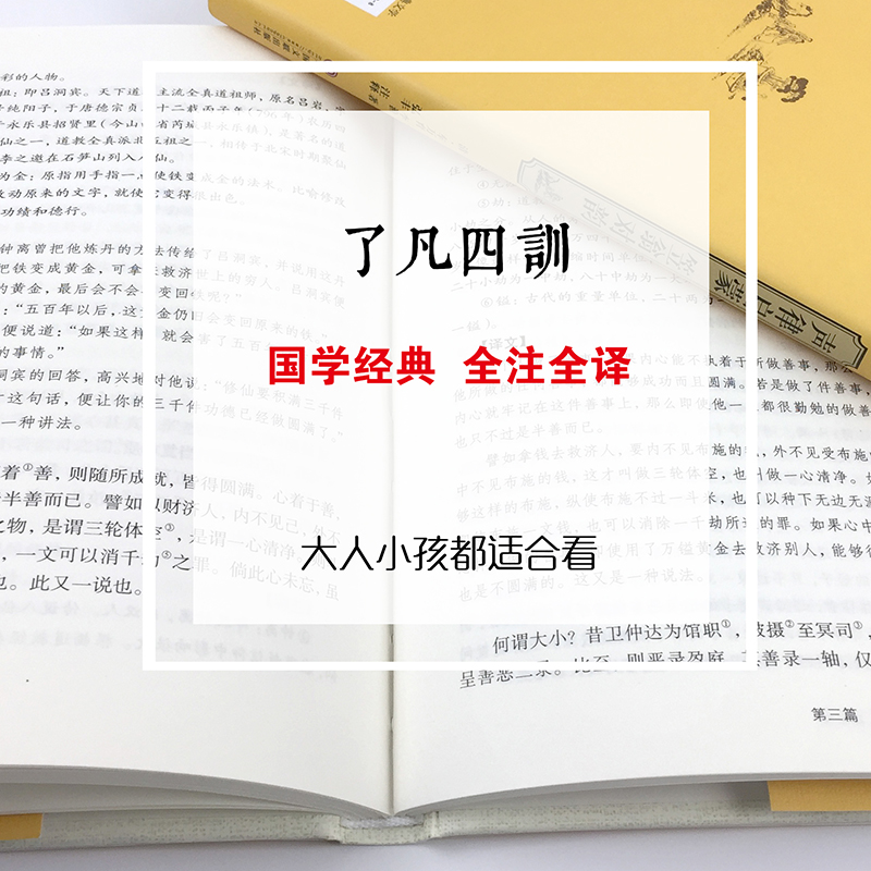 精装版】了凡四训正版包邮白话文原文注释译文白对照袁了凡著净空法师讲为人处世事的智慧书修身养性人生哲学经典国学书籍度阴山讲-图2