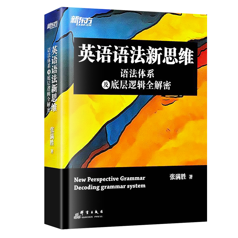 新东方英语语法新思维语法体系及底层逻辑全解密张满胜英语语法大全初中高中大学四六级考研通用