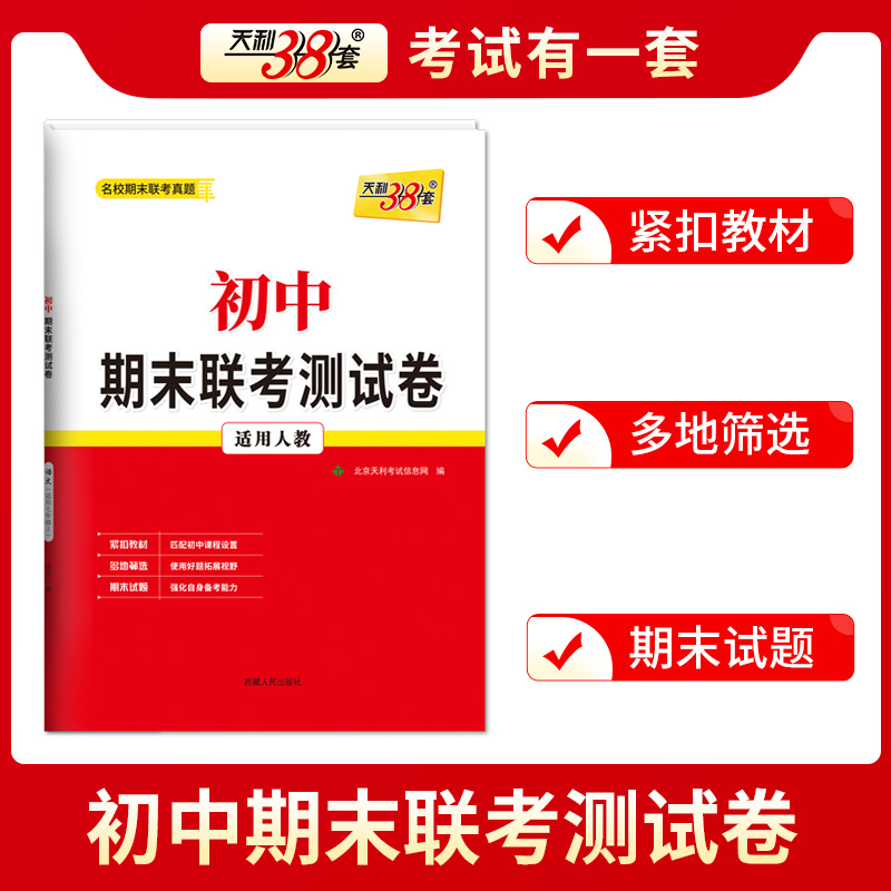 2024天利38套初中期末联考测试卷语文数学英语人教版RJ七年级7复习提分专练测试卷初一同步教材必刷题练习册七年级下