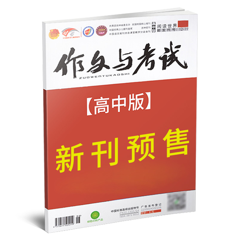 作文与考试2024年【高中版全年/半年/季度/单月订阅】考点精华版杂志2024年1-12月高考高分作文素材2024年非过刊正版杂志文摘订阅 - 图1