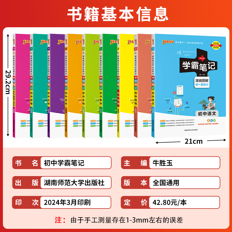 2025版PASS学霸笔记初中全套9本语文数学英语物理化学生物地理道德与法治历史初一初二初三七八九年级三年通用版人教版复习教辅书 - 图0