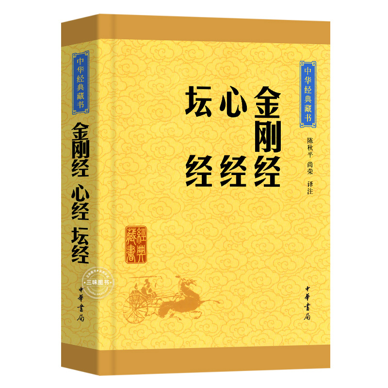 正版】金刚经心经坛经 佛教书佛教十三经 佛学文化修身养性清心去躁动 中华经典藏书 文白对照 陈秋平译注 中华书局正版书籍 - 图3