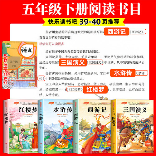 四大名著原著正版小学生版五年级下册必读的课外书正版西游记三国演义青少年版本配套人教版快乐读书吧五下中国红楼梦水浒传全套5-图0