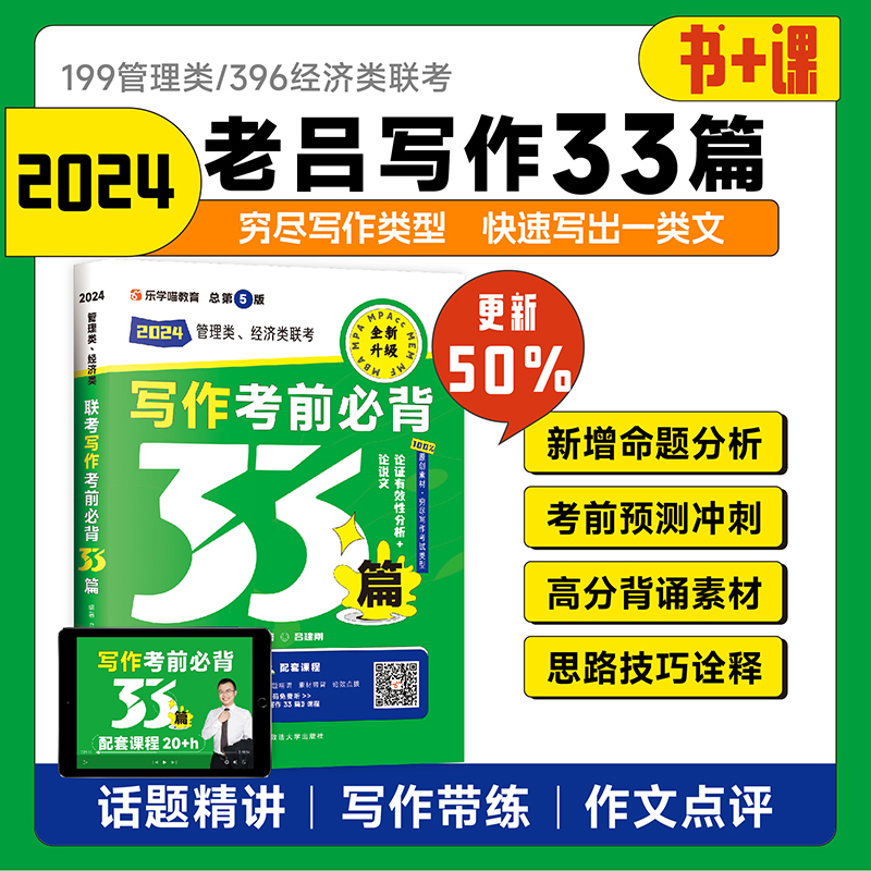 现货】老吕写作33篇讲义课程老吕写作考前必背母题33篇2024考研199管理类联考396作文综合能力护理综合冲刺逻辑条件充分性综合推理 - 图0