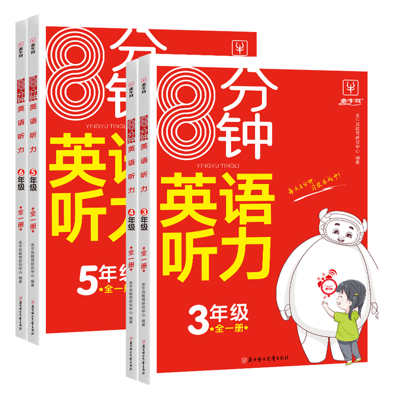 金牛耳8分钟英语听力三年级四年级五六年级小学生英语听力专项训练练习全一册人教版通用版天天练 - 图3