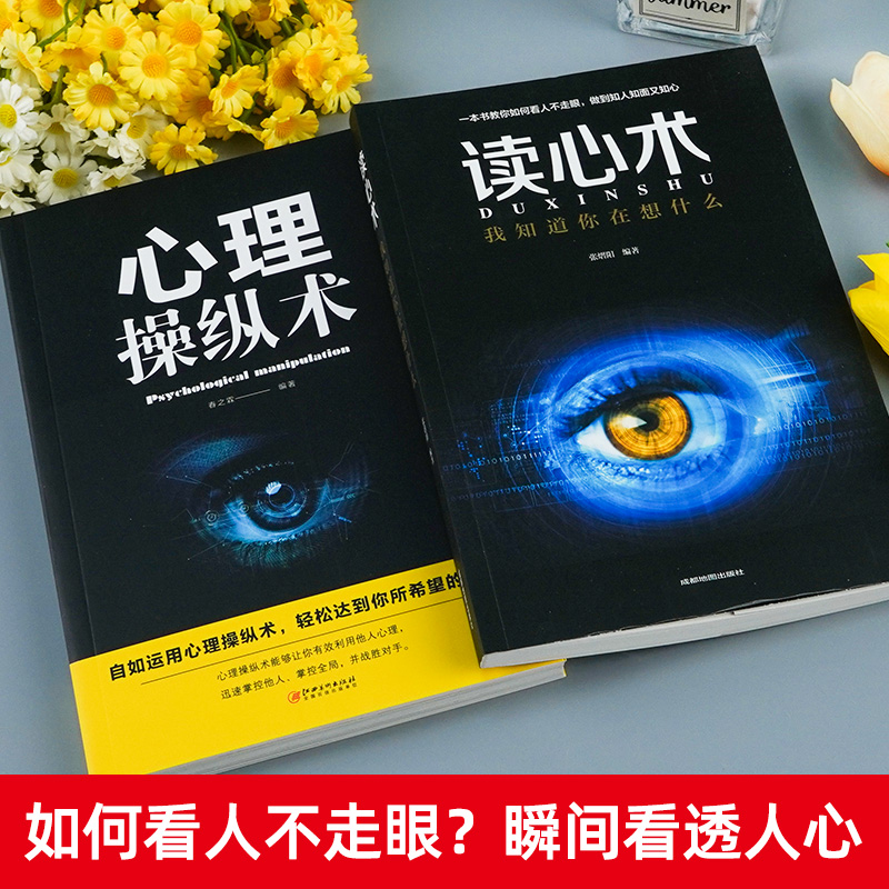 全2册心理操纵术读心术有效利用他人心理掌控他人掌控全局战胜对手心理控制术微表情与身体语言心里学书籍读心术心灵励志-图0