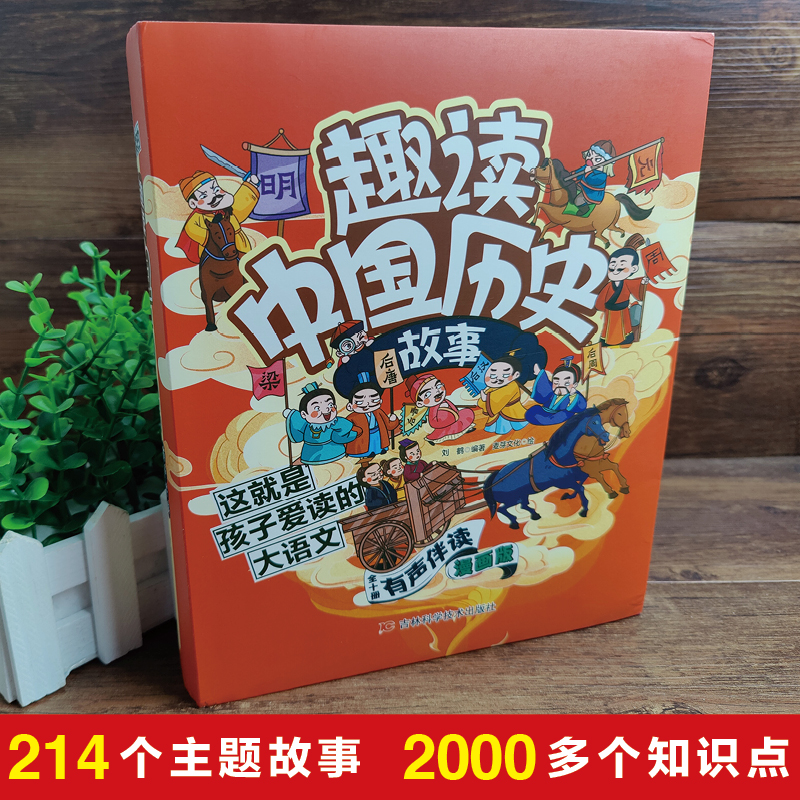 全套10册趣读中国历史故事书有声伴读全彩漫画版 6-12岁儿童青少年历史教材同步经典国学绘本小学生课外阅读趣味爆笑历史类书籍-图0