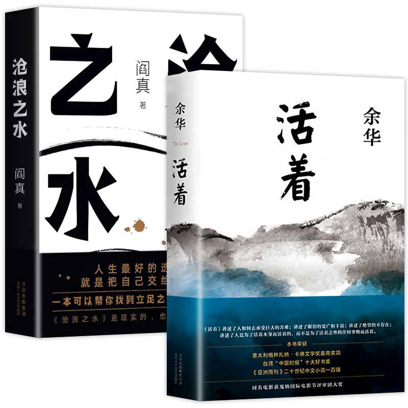 【全2册】活着余华著正版原著完整版沧浪之水阎真经典官场小说现当代小说现当代文学小说书籍-图3