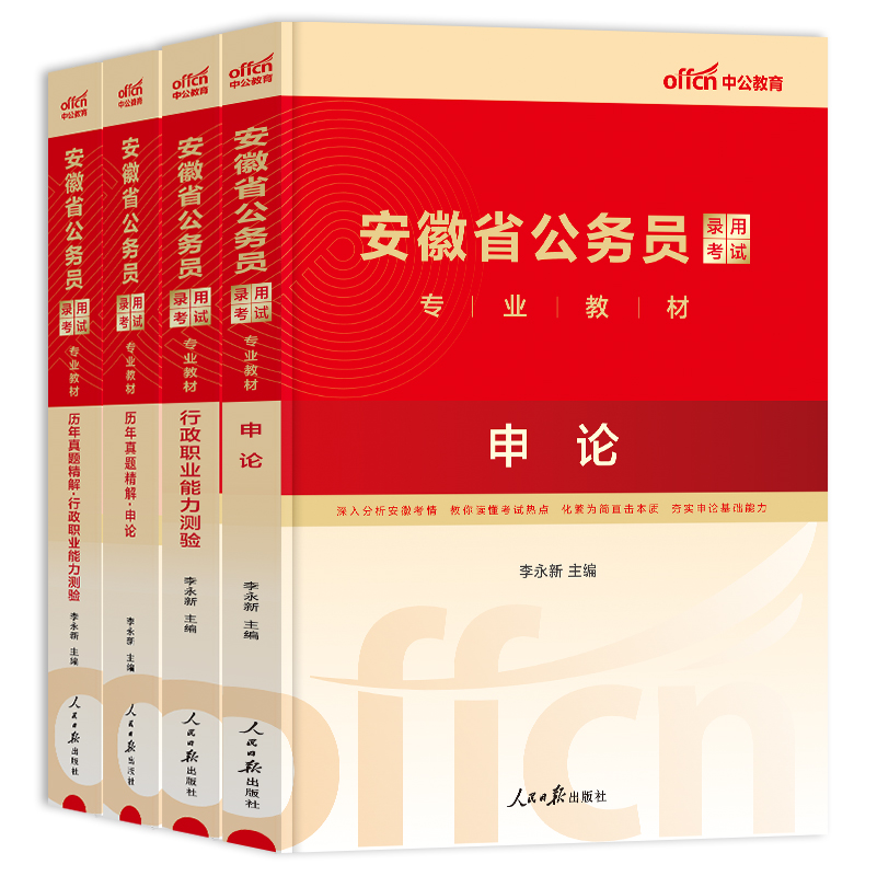 2024年中公教育2024安徽省公务员考试教材安徽省考历年真题试卷行测和申论公考考公行政职业能力测验真题卷题库人民警察公安旗舰店-图3