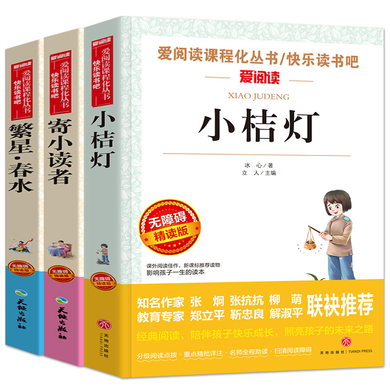 全套3册冰心儿童文学全集繁星春水正版包邮小桔灯寄小读者橘灯阅读书籍原著的作品散文集三四五六年级小学生课外书6-8-10-12岁 - 图3