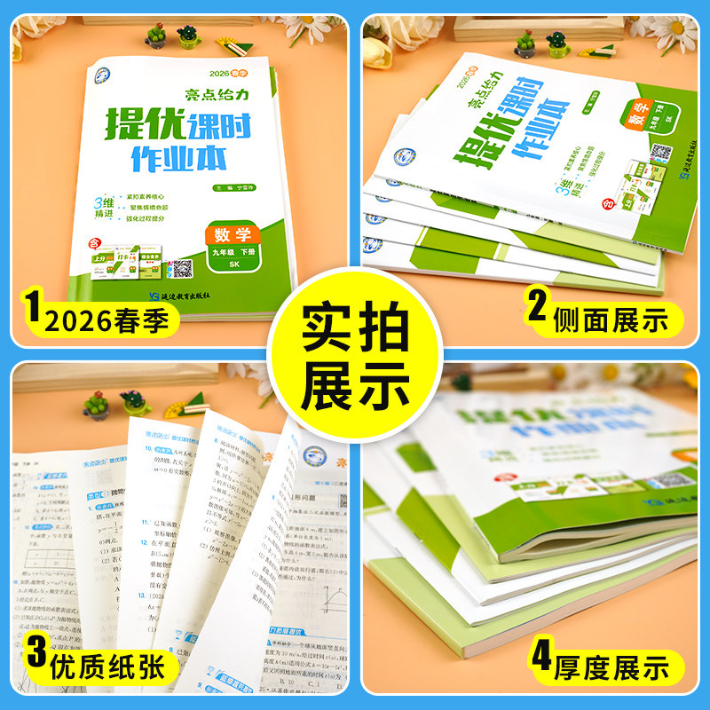 2026秋亮点给力提优课时作业本语文数学英语物理化学九年级上下册江苏版9年级苏教版同步练习册初三九上下课堂笔记本