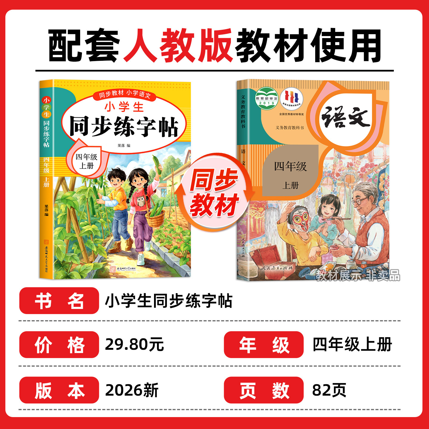【2026新版】四年级上册练字帖人教版四上语文字帖课本同步练字帖 4年级上小学生专用钢笔生字帖上学期练字教材写字每日一练课课练