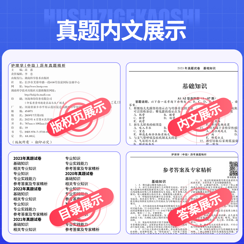 2024年主管护师护理学中级历年真题精析考试书模拟试卷题库试题习题集护考资格考试用书丁震易哈佛雪狐狸随身记轻松过教材人卫2023-图2