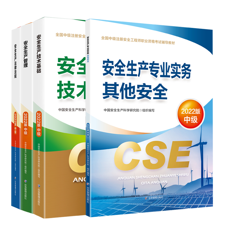 官方中级注册安全师工程师2023年教材其他安全生产专业实务法律法规技术基础管理注安师历年真题试卷习题集题库应急管理出版社2022 - 图3