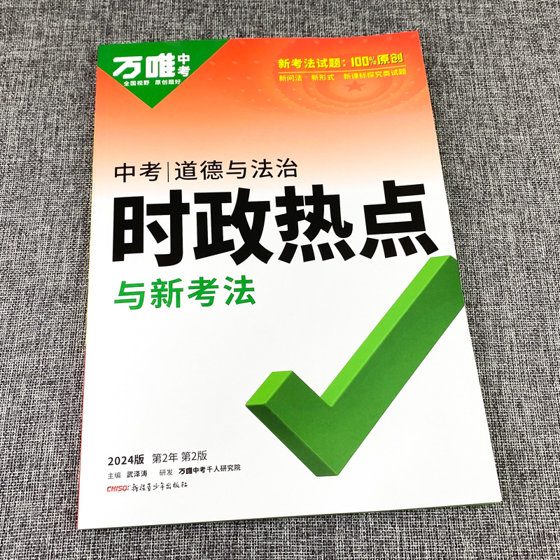 【时政热点】2024万唯中考时事政治道德与法治开卷考场速查速记手册初中政治总复习资料知识大全全国中考热点话题试题研究万维中考 - 图1