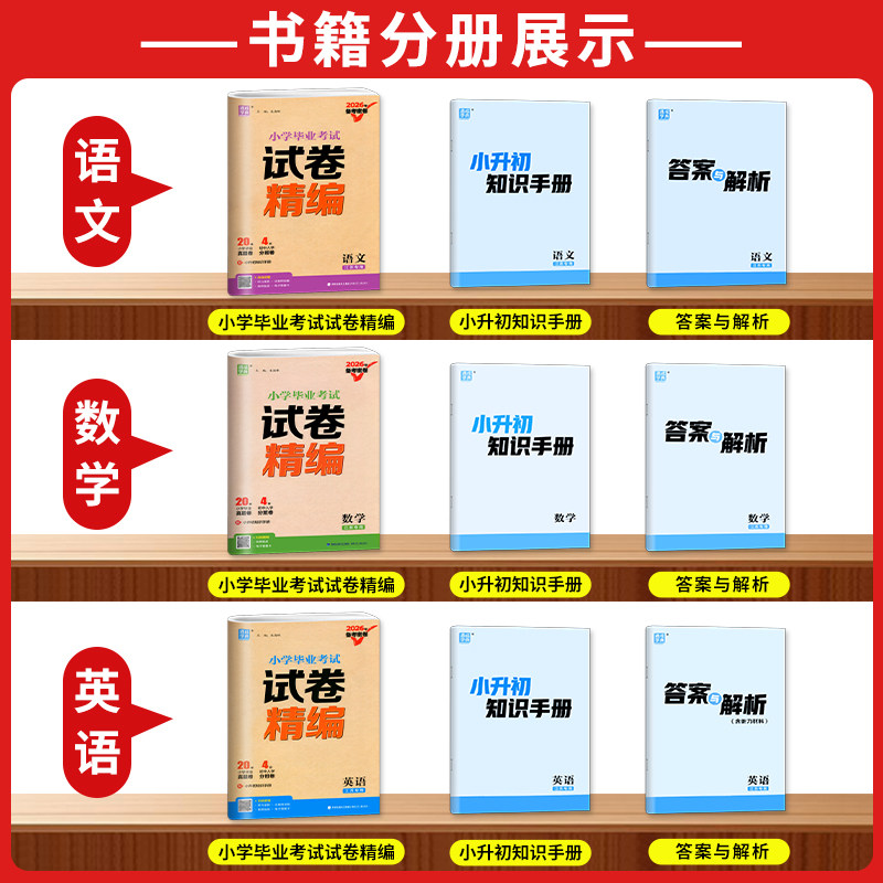 【江苏专用】2026小学毕业考试试题试卷精编分类精粹语文数学英语小学6/六年级练习册小升初专项训练真题模拟试卷资料总复习教辅书