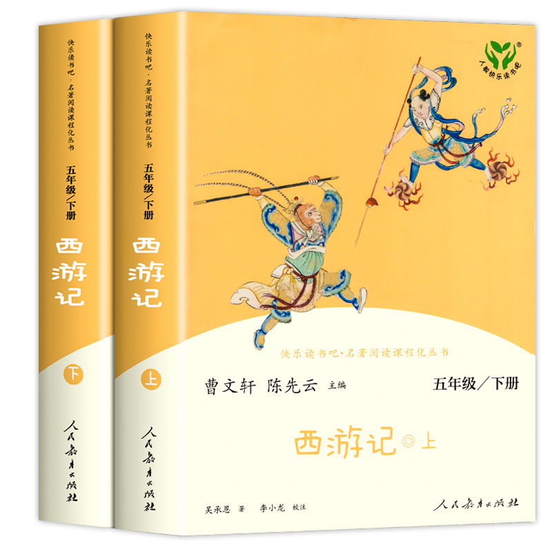 人教版 西游记 快乐读书吧五年级下册阅读课外书 原著正版小学生版青少年版 人民教育出版社 四大名著半文言文白话文课外阅读书籍