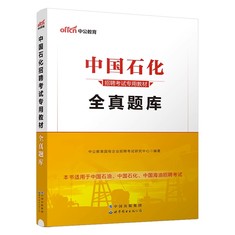 中公教育2024中国石化招聘考试中国石油化工考试用书一本通教材历年全真题库国企招聘中石油中海油中石化试卷资料2023年招聘考试书 - 图3