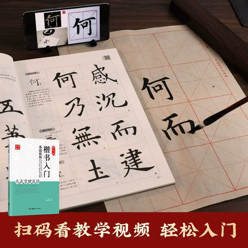 欧阳询九成宫醴泉铭楷书字帖欧阳询楷书毛笔字帖碑帖临摹书法(李祺本姚孟起临本)华夏万卷近距离临摹九成宫碑欧体描红楷书入门教程