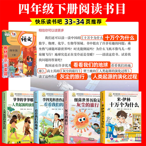 全套4册 十万个为什么四年级下册阅读课外书必读正版书目四下快乐读书吧小学版米伊林灰尘的旅行看看我们的地球人类起源的演化过程 - 图0