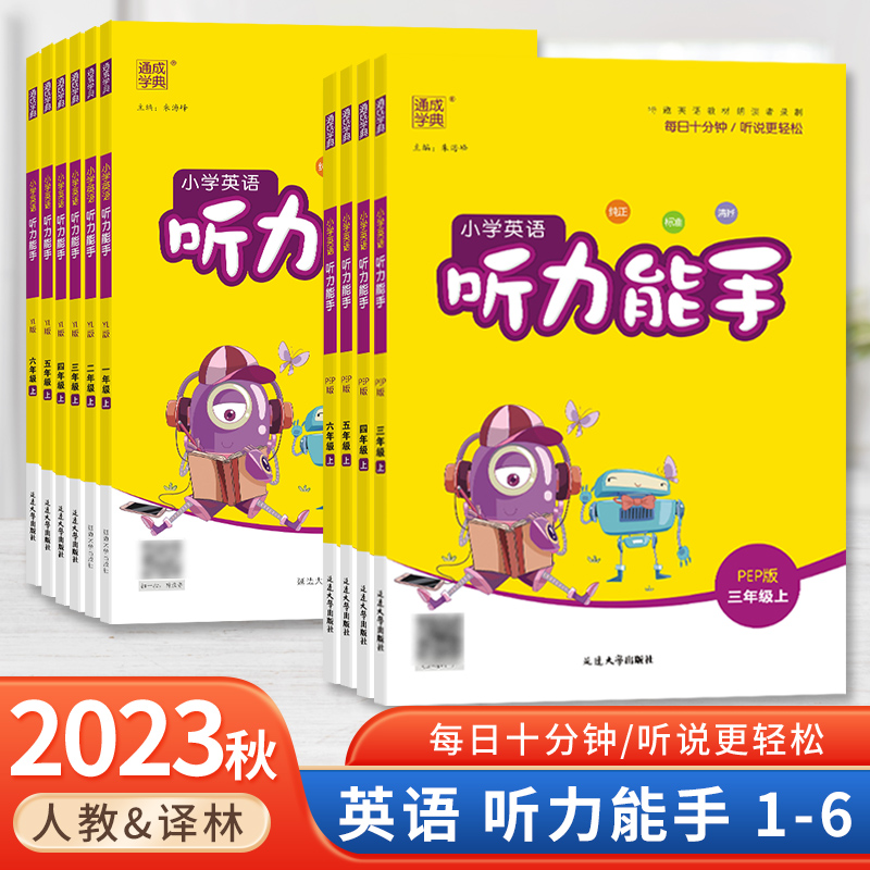 小学英语听力能手三年级年级下册二年级四年级五六一年级译林版人教版一课一练天天练英语听力专项随堂练习册上小学英语听力训练-图0