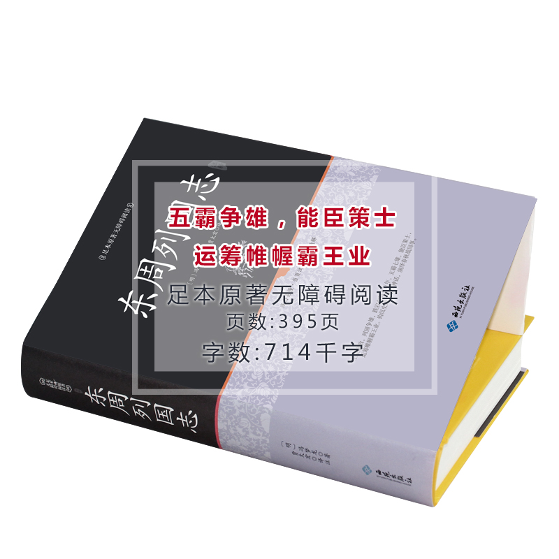 足本精装 东周列国志 原文注释文言文白话注释无删减中国历史书籍春秋战国故事中国古代长篇历史故事 足本原著无障碍阅读 - 图0