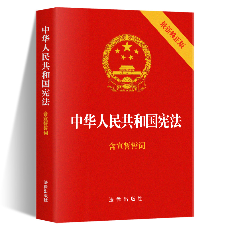 2024现行宪法适用 中华人民共和国宪法 含宣誓誓词32开法律出版社/宪法法条全文/宪法法律法规/宪法法规 2018年新修正版 - 图3