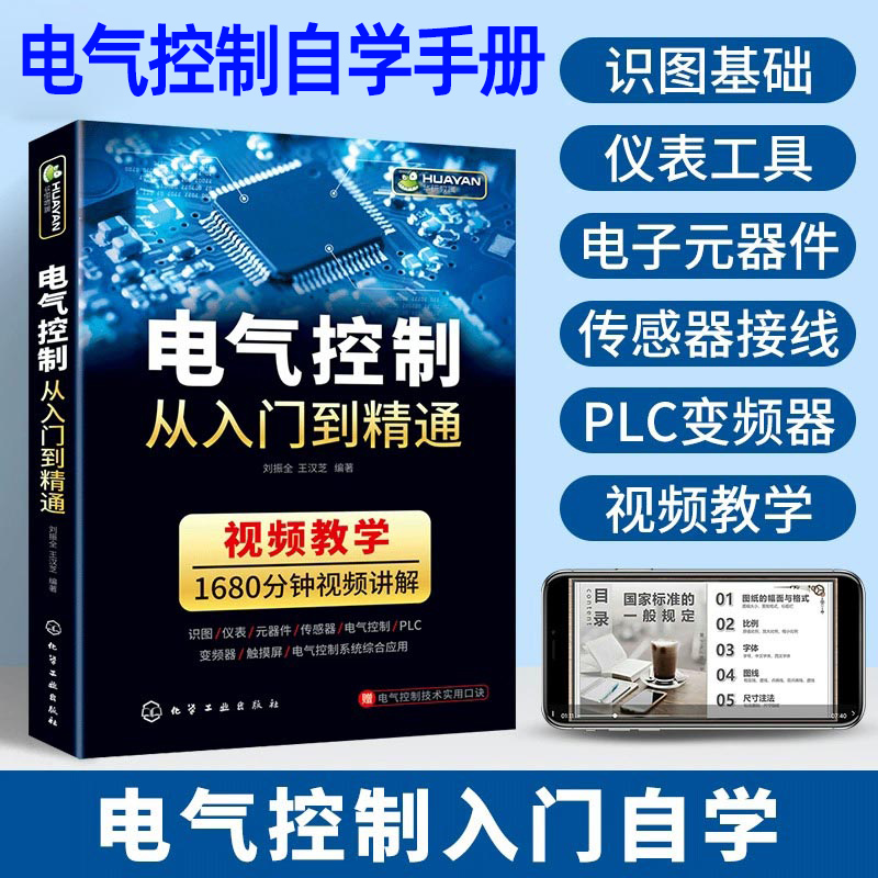 电气控制电动化从入门到精通电气工程与plc应用技术识图教程电工基础书籍电子元器件变频器电路实物接线编程初级自学教材手册 - 图0