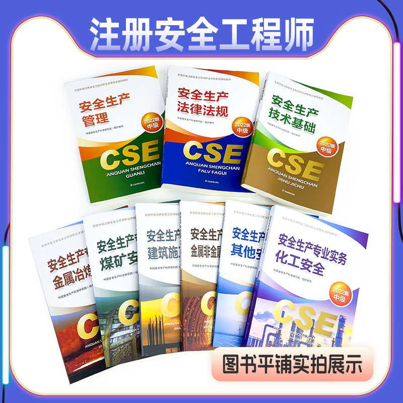 中级注册安全师工程师2024年教材其他化工建筑生产专业实务技术基础管理法律法规历年真题试卷题库注安2024官方教材应急管理出版社