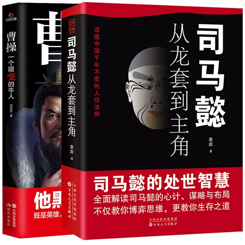 抖音同款】司马懿从龙套到主角 曹操一个能变的牛人正版书籍 感悟司马懿的处事智慧古人与谋略之术博弈论策略帝王将相历史小说书籍 - 图3