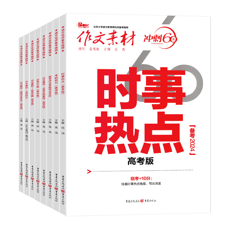 2024作文素材高考版冲刺必考60题时事热点考前特刊必背60篇必背60条名言必考60则素材议论文素材书政事考场夺分高考作文素材2024 - 图3