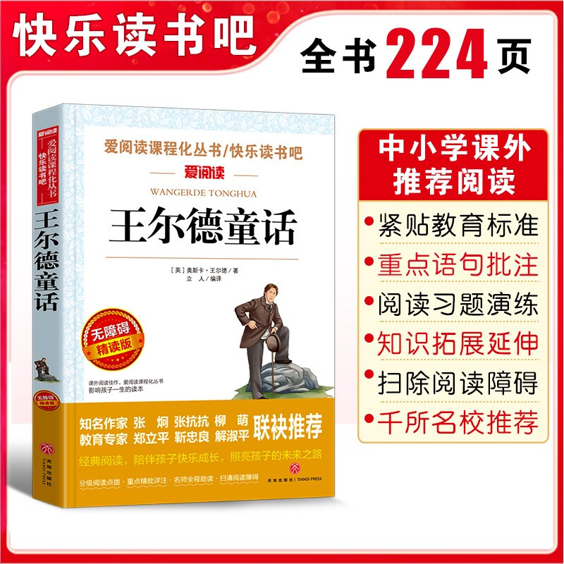 【4本35元】王尔德童话 适合中小学生三四五六年级上下册语文同步阅读书系儿童文学青少年版必课外阅读书籍快乐读书吧经典书目全集 - 图0