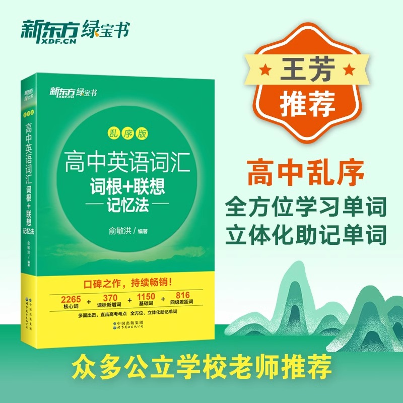 新东方高中英语词汇词根+联想记忆法乱序版备考2024年新高中高考大纲高频核心单词书 高中英语词汇必备3500词俞敏洪高中英语绿宝书 - 图3