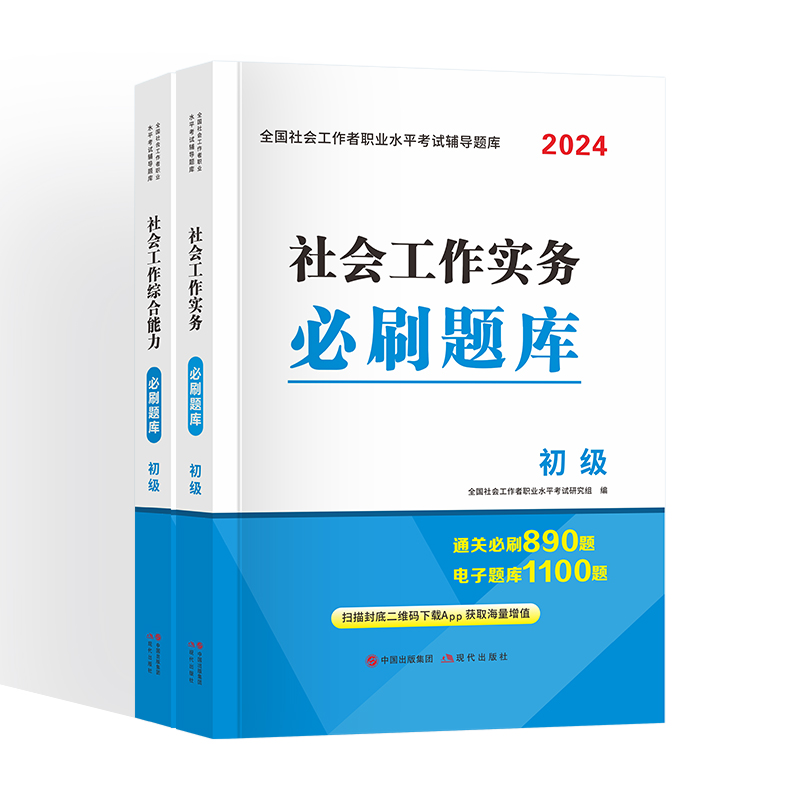 社工初级2024年社会工作者教材考试职业水平实务社会工作综合能力历年真题模拟试卷必刷题库网课全国助理社工师社会工作者中级2023 - 图3