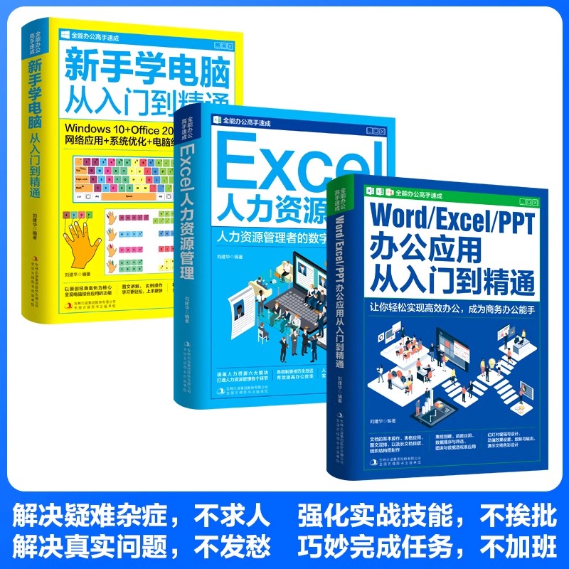 【全3册】全能办公高手速成 WORD/EXCEL/PPT从入门到熟练 EXCEL人力资源管理 新手学电脑从入门到熟练 提升办公效率告别熬夜和加班