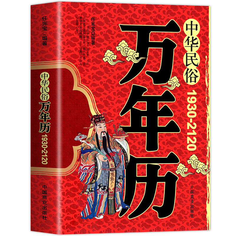 中华民俗万年历正版原装（1930-2120）中华传统节日民俗风水文化农历公历对照表中华万年历全书万年历书籍老黄历书籍排行榜-图3