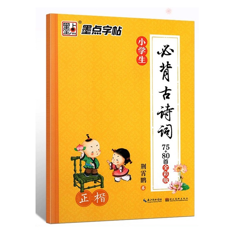 墨点字帖小学生必背古诗词75+80首正楷全彩版荆霄鹏小学一二三四五六年级古诗词练习字帖暑假作业练字初学者练字硬笔书法练字本 - 图3