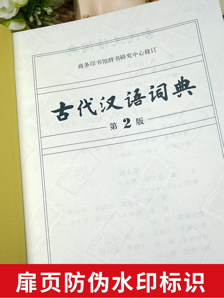 【顺丰包邮】古代汉语词典第2二版2024新版正版商务出版社初中生高中生语文成语新华字典商务印书馆文言文翻译辞典教师汉语工具书 - 图3