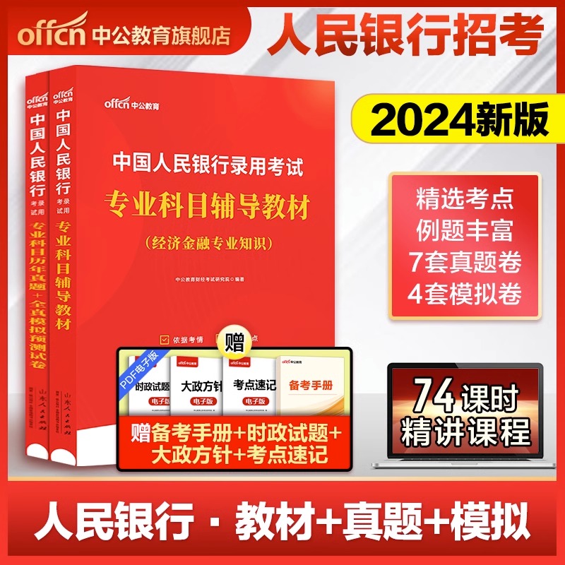 中公教育2024中国人民银行招聘考试用书专业科目教材历年真题全真模拟试卷公务员申论行测人行经济金融类知识秋季校园秋招笔试资料-图1