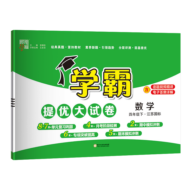 2024年春季新版四年级下册数学经纶学霸提优大试卷苏教版 4年级下册数学单元检测练习题期中期末试卷练习题SJ经纶学霸提提优大试卷-图3