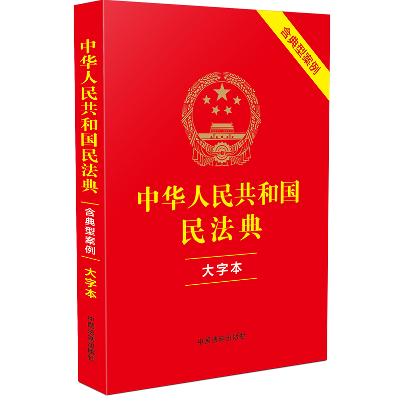 民法典2023年版正版 中华人民共和国民法典 大字本（含典型案例）中国法制出版社 中国人民 司法解释婚姻法 律法规常用工具书籍 - 图3