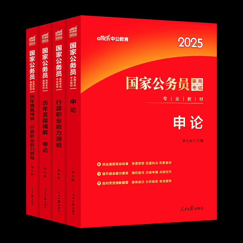 中公教育考公教材国考公务员考试2025年国家公务员行测和申论用书历年真题试卷行测5000题刷题库2024公考资料25省考套题行政执法类 - 图3