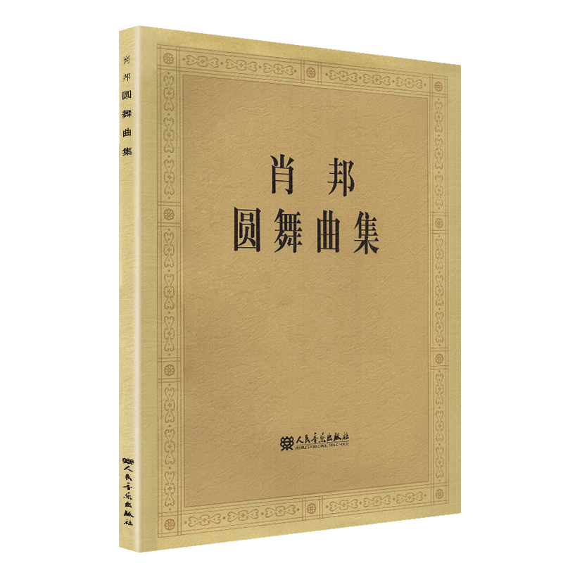 肖邦圆舞曲集 人民音乐出版社 全集钢琴谱原版 波兰 版(波)肖邦 作曲 钢琴曲谱 肖邦圆舞曲集钢琴基础练习曲教材书籍