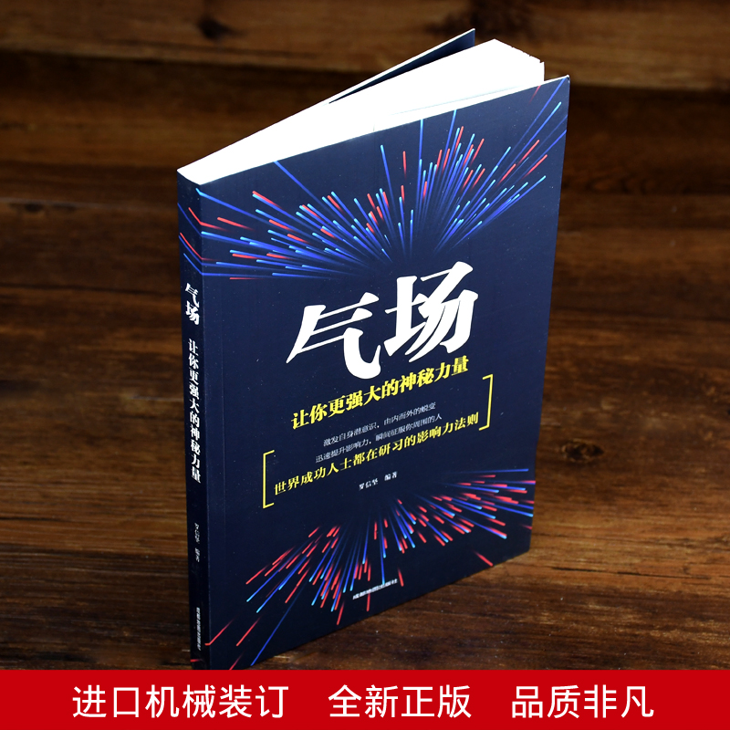 气场 正版书籍 社交攻略职场说话技巧沟通技巧 情商高就是会为人处事处世的书 人际沟通与交往发展积极心理学与生活励志成人的书籍 - 图1