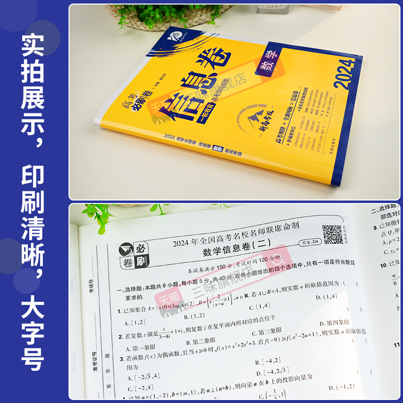 2024版高考必刷卷信息卷语文数学英语物化生政史地 一轮收官复习资料模拟押题 原创2023名校名师联席命制高中复习资料 - 图2