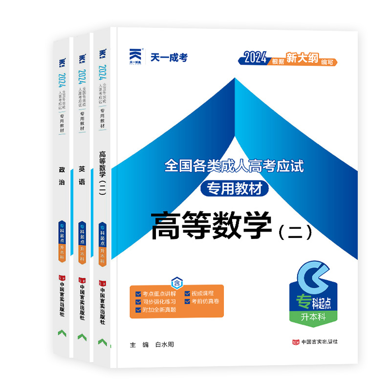 2024年天一成人高考专升本教材政治英语高等数学二一大学语文医学综合成人高考专升本真题试卷题库全国成人高考教材专升本考试资料-图3